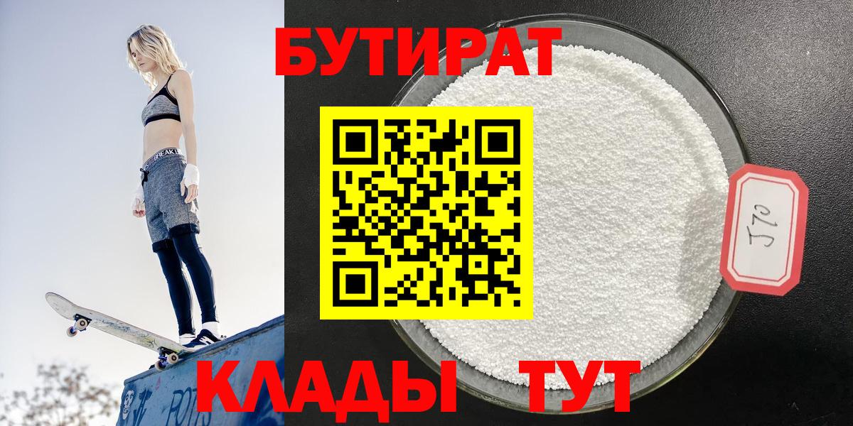 Бутират  Бутират бутандиол  Вход с VPN  Лабытнанги 