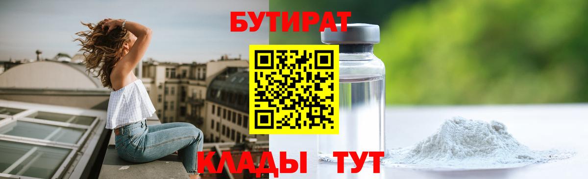 БУТИРАТ бутандиол Лабытнанги