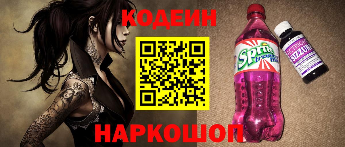 Лабытнанги  Codein Purple Drank  Кодеин напиток Lean (лин)  Вход с VPN 