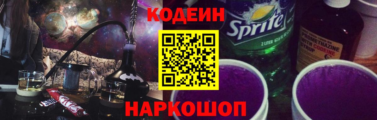 Кодеин Purple Drank Лабытнанги